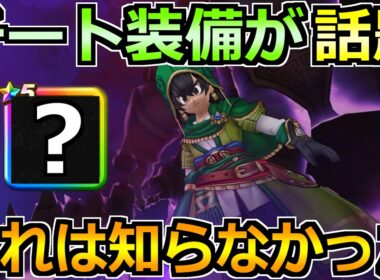 【ドラクエウォーク】超汎用武器の実装で装備構成が誕生！この組み合わせは知らんかった！