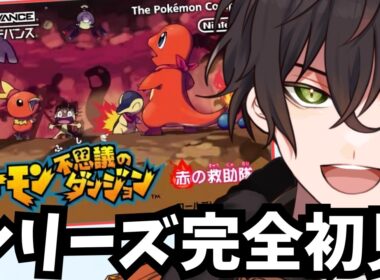 【ポケモン不思議のダンジョン 赤の救助隊】ネイティオが何か情報を持っているらしいぞ！！！【個人勢男性Vtuber】