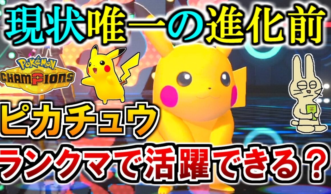 《ピカチュウ》実は超火力！現状唯一の進化前ポケモンは活躍できるのか!?【ポケモンチャンピオンズ実況】
