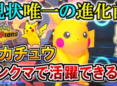 《ピカチュウ》実は超火力！現状唯一の進化前ポケモンは活躍できるのか!?【ポケモンチャンピオンズ実況】
