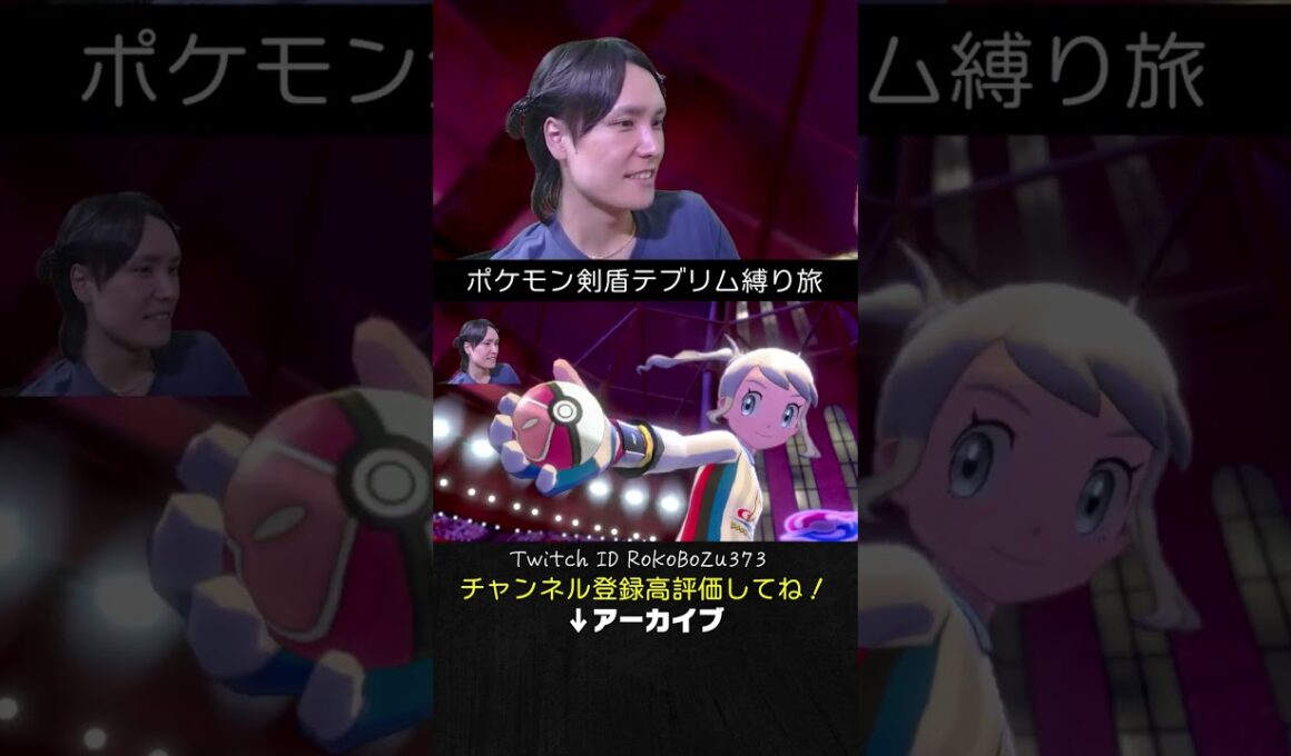 【テブリム縛り旅】ジムリーダーのキョダイマルヤクデが強すぎた！あいつ上からめっちゃワンパンしてくるもん。【ポケモン剣盾／生放送切り抜き】