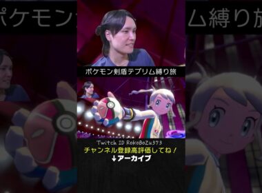 【テブリム縛り旅】ジムリーダーのキョダイマルヤクデが強すぎた！あいつ上からめっちゃワンパンしてくるもん。【ポケモン剣盾／生放送切り抜き】