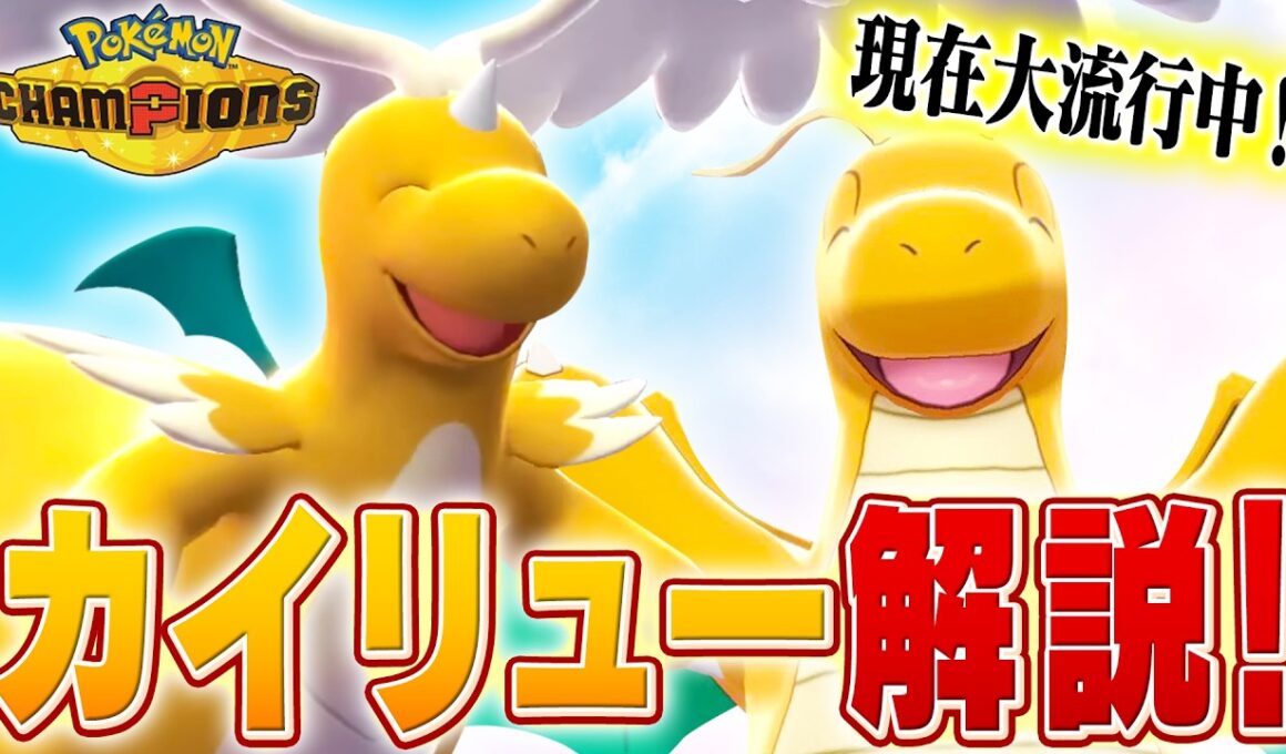 【流行】現在環境で爆増しているカイリューについてポケモン対戦最上位勢が解説します【チャンピオンズ】