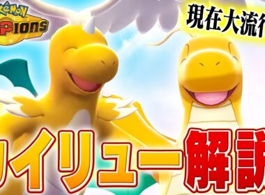 【流行】現在環境で爆増しているカイリューについてポケモン対戦最上位勢が解説します【チャンピオンズ】