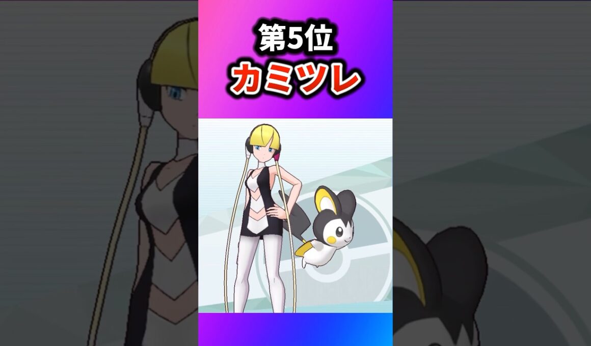 【ポケモン】強すぎた歴代ジムリーダーを挙げてけw【ランキング】 #ポケットモンスター #ポケモン #ランキング #shorts
