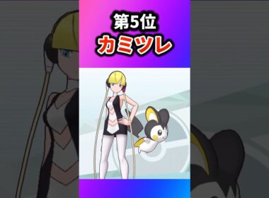 【ポケモン】強すぎた歴代ジムリーダーを挙げてけw【ランキング】 #ポケットモンスター #ポケモン #ランキング #shorts