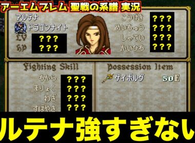 【FE】遂にメチャ強キャラが加入です【ファイアーエムブレム 聖戦の系譜 実況097】