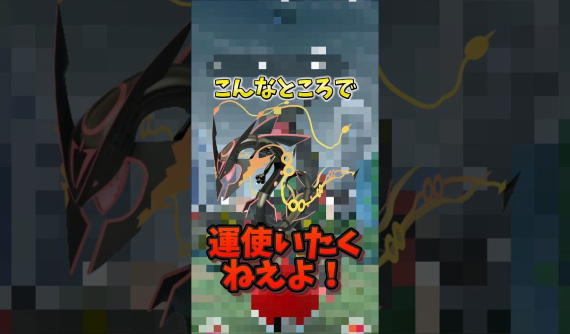 【悲報】最強のメガレックウザで完全にやらかす...【ポケモンGO】#ポケモンGO #島名なまし　#メガレックウザ