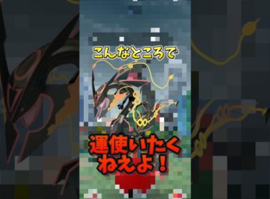 【悲報】最強のメガレックウザで完全にやらかす...【ポケモンGO】#ポケモンGO #島名なまし　#メガレックウザ