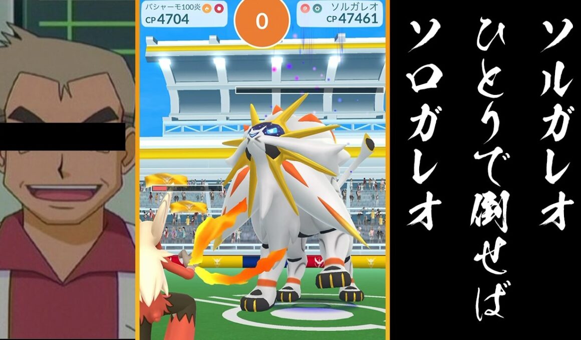 ソルガレオのソロ討伐に挑戦！あのポケモンの扱いが難しすぎる…【ポケモンGO】