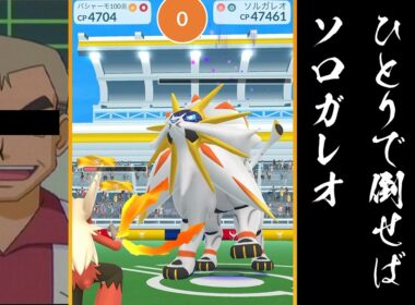 ソルガレオのソロ討伐に挑戦！あのポケモンの扱いが難しすぎる…【ポケモンGO】