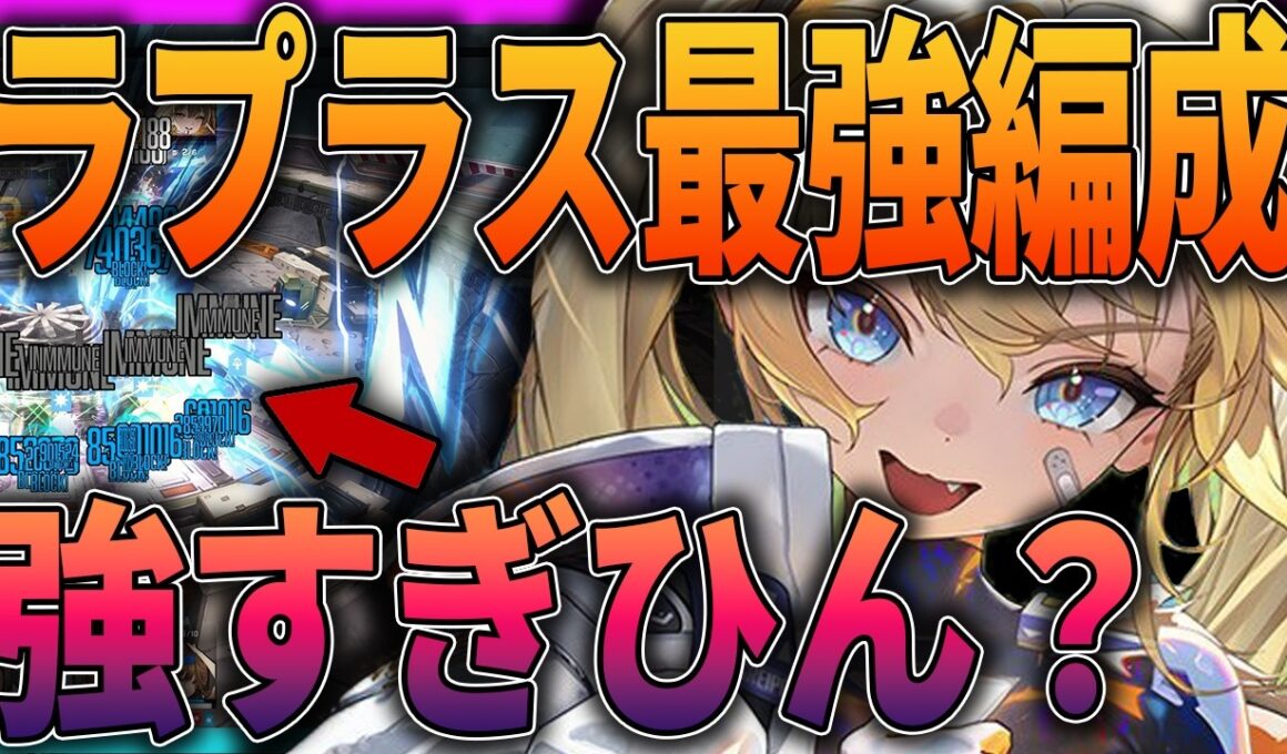 【メガニケ】強すぎる⁉新ラプラス編成がおかしい