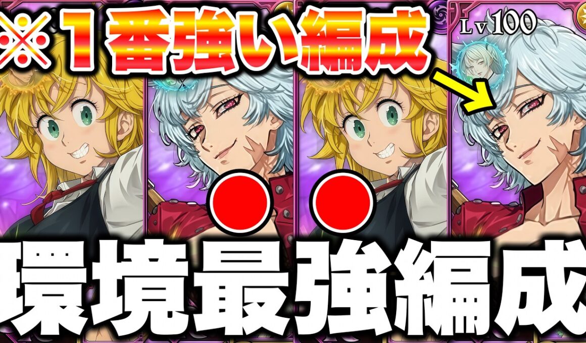 【見ないと損する】新キャラメリオダス＆バン最強編成決定！強すぎてリタイア続出ですｗｗｗｗ【グラクロ】【七つの大罪グランドクロス】【新メリ＆バン最強編成】