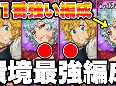 【見ないと損する】新キャラメリオダス＆バン最強編成決定！強すぎてリタイア続出ですｗｗｗｗ【グラクロ】【七つの大罪グランドクロス】【新メリ＆バン最強編成】