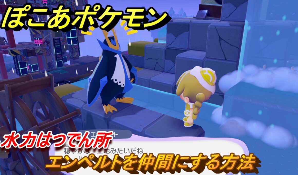 ぽこあポケモン　エンペルトを仲間にする方法　水力はつでん所　＃２３４　【ぽこポケ】