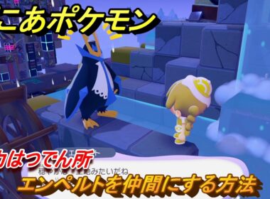 ぽこあポケモン　エンペルトを仲間にする方法　水力はつでん所　＃２３４　【ぽこポケ】