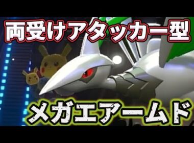 両受けアタッカー型メガエアームドが強い!!攻守ともに優れたポケモン【ポケモンチャンピオンズ】
