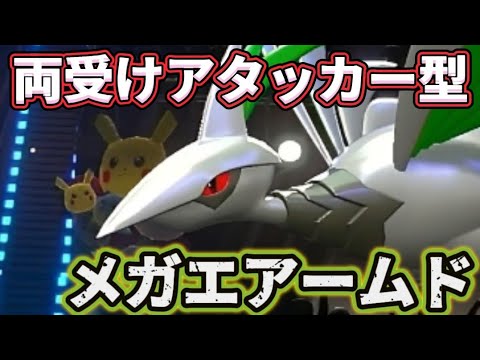両受けアタッカー型メガエアームドが強い!!攻守ともに優れたポケモン【ポケモンチャンピオンズ】
