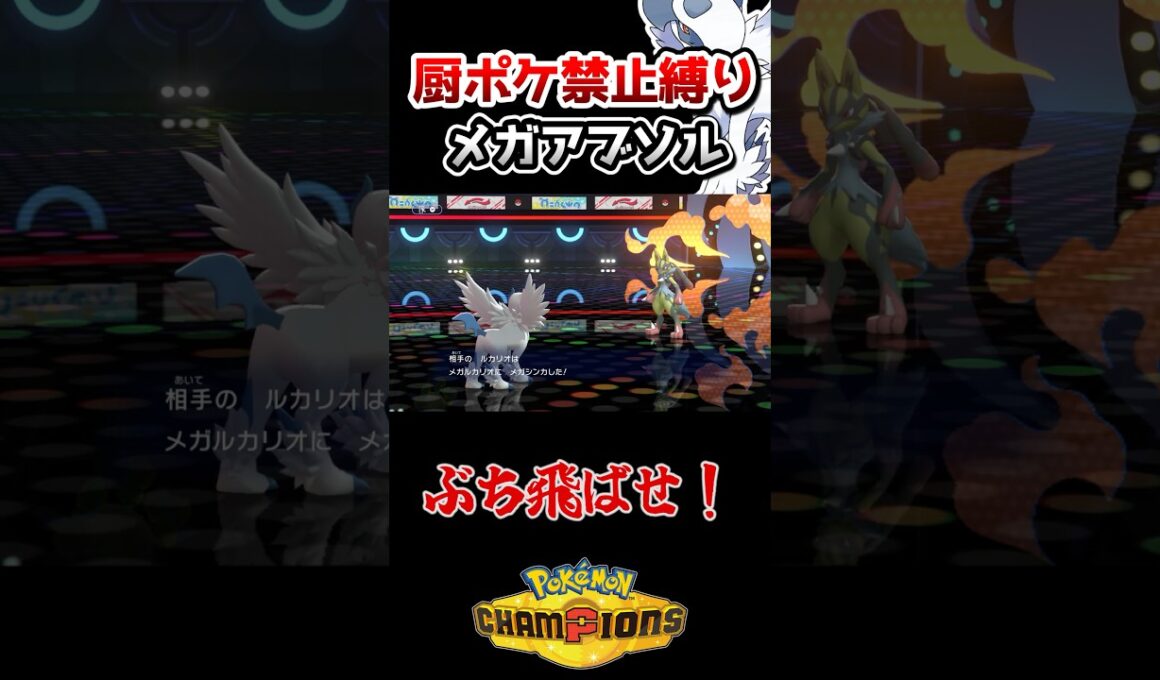 【厨ポケ禁止縛り】絶体絶命からの三タテ⁉️メガアブソルの起死回生劇‼️ #ポケモン #ポケモンチャンピオンズ #ゆっくり実況 #ポケチャン