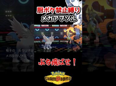 【厨ポケ禁止縛り】絶体絶命からの三タテ⁉️メガアブソルの起死回生劇‼️ #ポケモン #ポケモンチャンピオンズ #ゆっくり実況 #ポケチャン