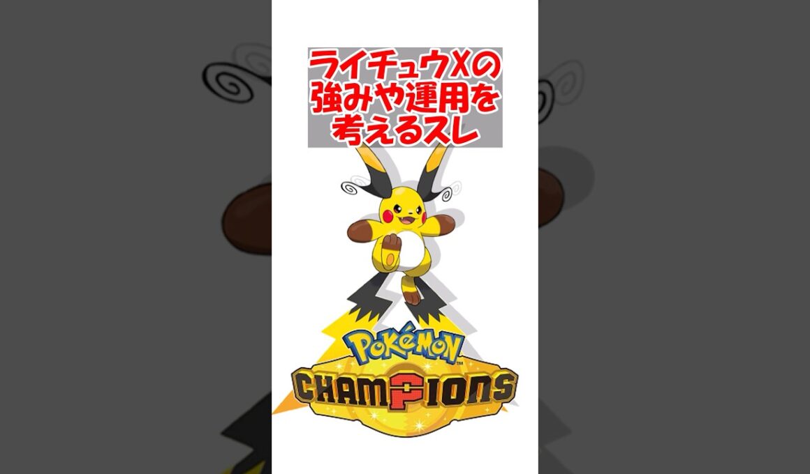【ポケチャン】どうにかしてメガライチュウXの強みや運用を考えるスレ#ポケモン #ポケモンチャンピオンズ