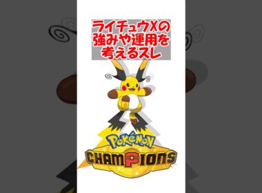 【ポケチャン】どうにかしてメガライチュウXの強みや運用を考えるスレ#ポケモン #ポケモンチャンピオンズ