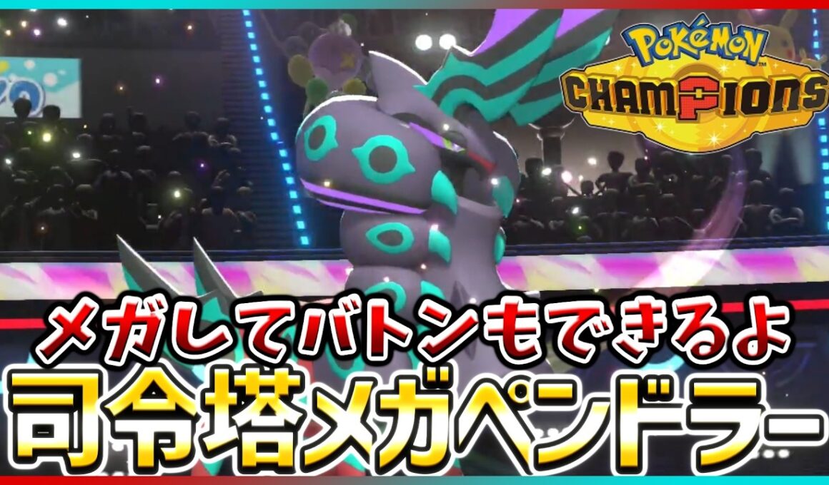 【ポケモン賭博黙示録#23-5】このチームはペンドラーのチームでした。【ポケモンチャンピオンズ/レギュM-B】