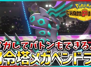 【ポケモン賭博黙示録#23-5】このチームはペンドラーのチームでした。【ポケモンチャンピオンズ/レギュM-B】