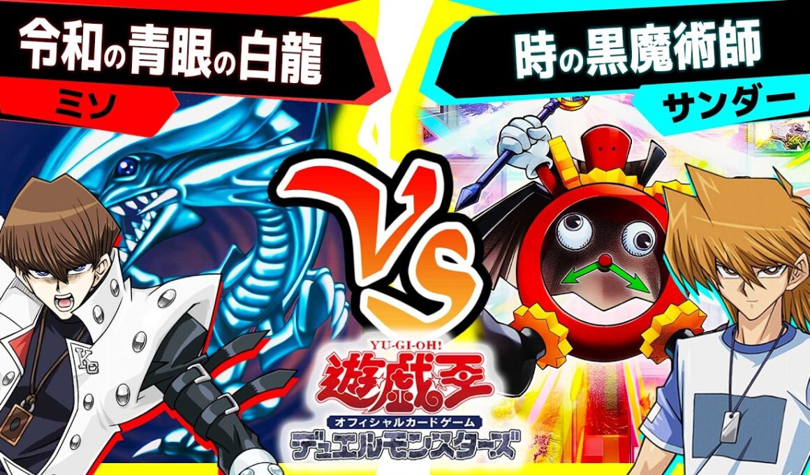 【#遊戯王】強さは運で変わる！？真のギャンブルデッキの登場だ！「令和の青眼の白龍」vs「時の黒魔術師」【#対戦】
