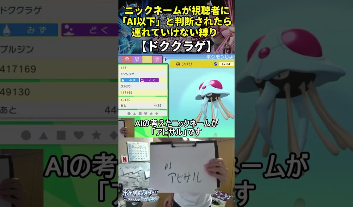 【ポケモンBD】AI越えハイセンスニックネーム縛り命名集(ドククラゲ)