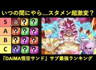 【ドッカンバトル】いつの間にかスタメン大激変？『ダイマ超4悟空サンド』サブキャラ最強ランキング