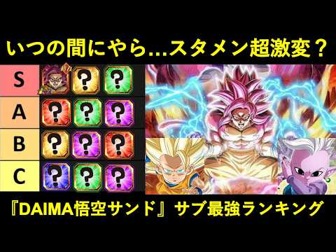 【ドッカンバトル】いつの間にかスタメン大激変？『ダイマ超4悟空サンド』サブキャラ最強ランキング