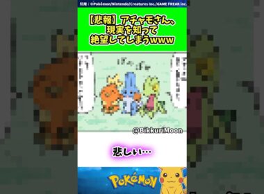 【悲報】アチャモさん、現実を知って絶望してしまうwww  #ポケモン #反応集