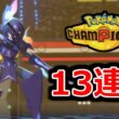 『ソウブレイズ』で13連勝する気合のランクバトル配信【ポケモンチャンピオンズ】【2026/7/28】