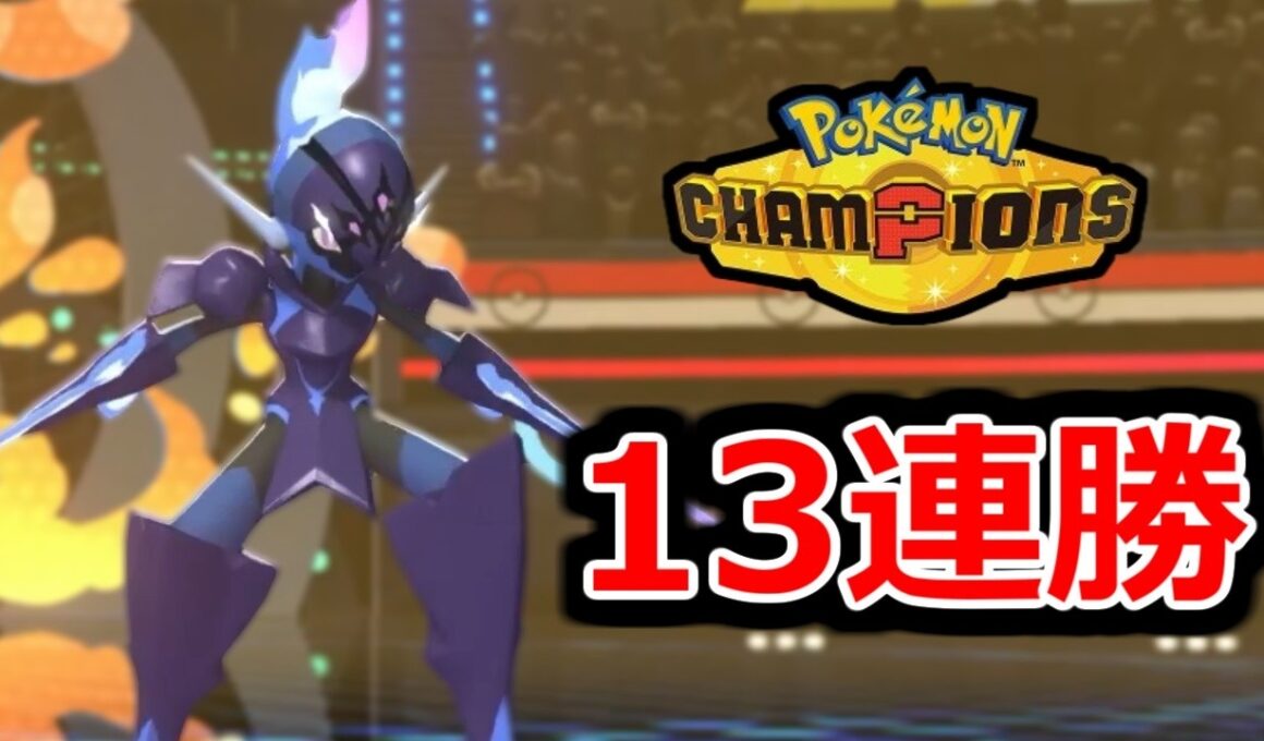『ソウブレイズ』で13連勝する気合のランクバトル配信【ポケモンチャンピオンズ】【2026/7/28】