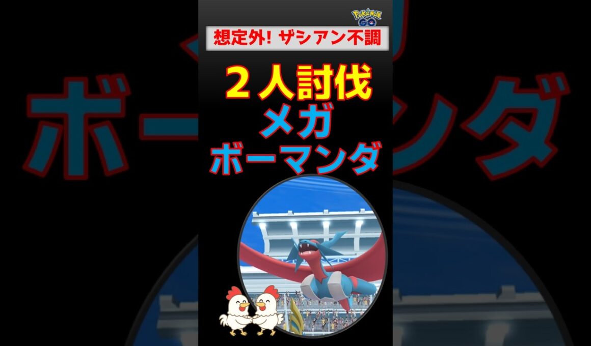 ザシアン大苦戦【メガボーマンダ！2人討伐】想定外の「ぶんまわす」！キュレム＆ディアルガで撃破！