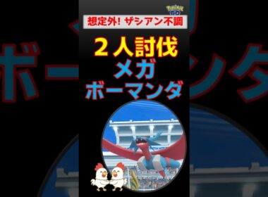 ザシアン大苦戦【メガボーマンダ！2人討伐】想定外の「ぶんまわす」！キュレム＆ディアルガで撃破！