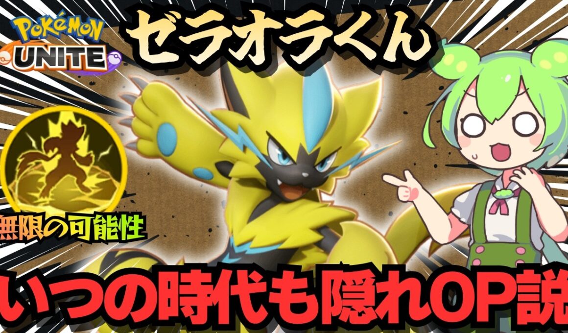 理論上最強でも使われないポケモン1位【ポケモンユナイト】【ずんだもん実況】