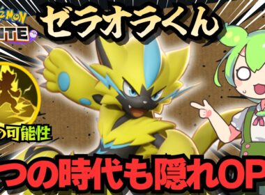 理論上最強でも使われないポケモン1位【ポケモンユナイト】【ずんだもん実況】