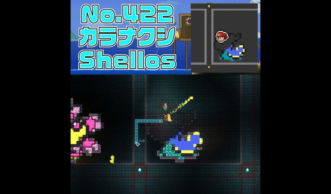 [テラリア]No.422 カラナクシ Shellos #gaming #pokemon
