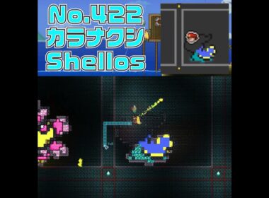 [テラリア]No.422 カラナクシ Shellos #gaming #pokemon