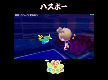 【ぽこポケ】ハスボーの反応集【切り抜き／ぽこあポケモン】 #ルンパッパ #pokopia  #shorts