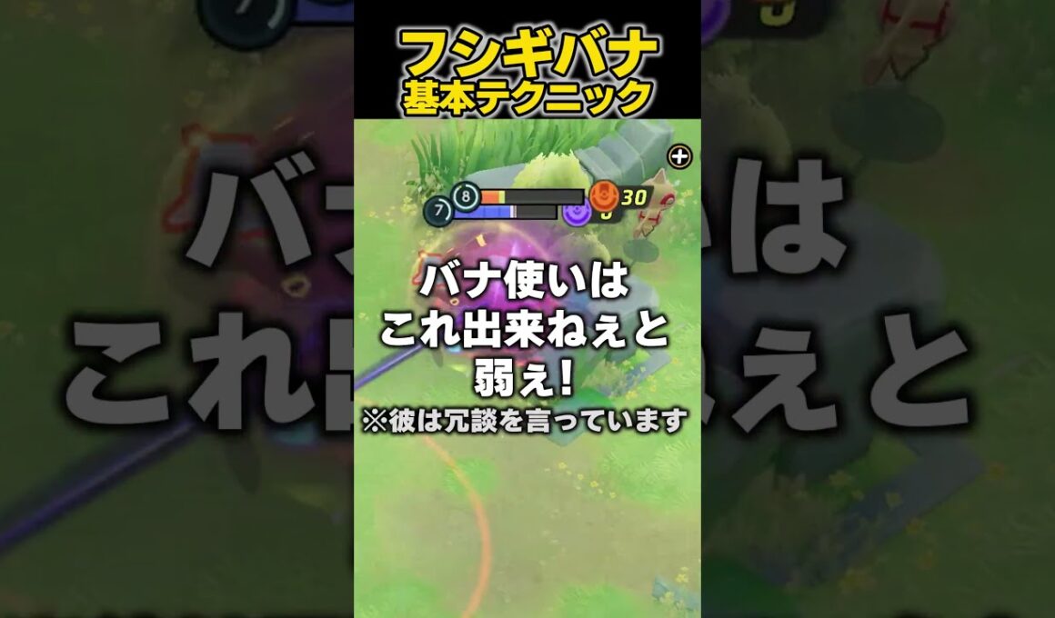 出来れば一流のフシギバナ使い #ユナイト #ポケモンユナイト