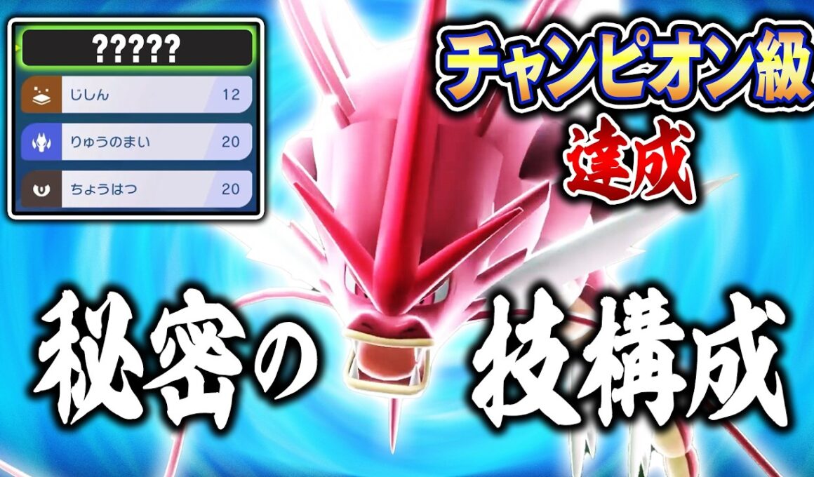 【13連勝】チャンピオン級で俺だけが使ってる絶対に読まれない『ギャラドス』【ポケモンチャンピオンズ】