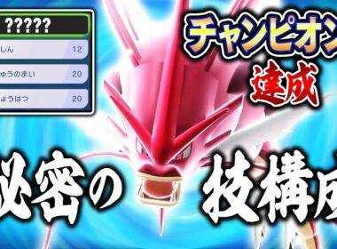 【13連勝】チャンピオン級で俺だけが使ってる絶対に読まれない『ギャラドス』【ポケモンチャンピオンズ】