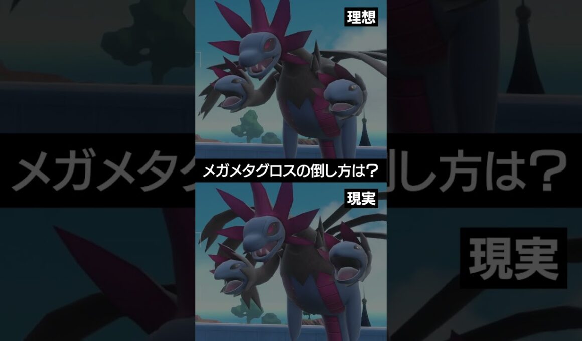 【理想と現実】サザンドラのメガメタグロスの倒した方は？？【ポケチャン】 #ポケモン #ポケモンチャンピオンズ #チャンピオンズ #pokemon #shorts