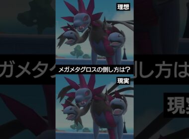 【理想と現実】サザンドラのメガメタグロスの倒した方は？？【ポケチャン】 #ポケモン #ポケモンチャンピオンズ #チャンピオンズ #pokemon #shorts
