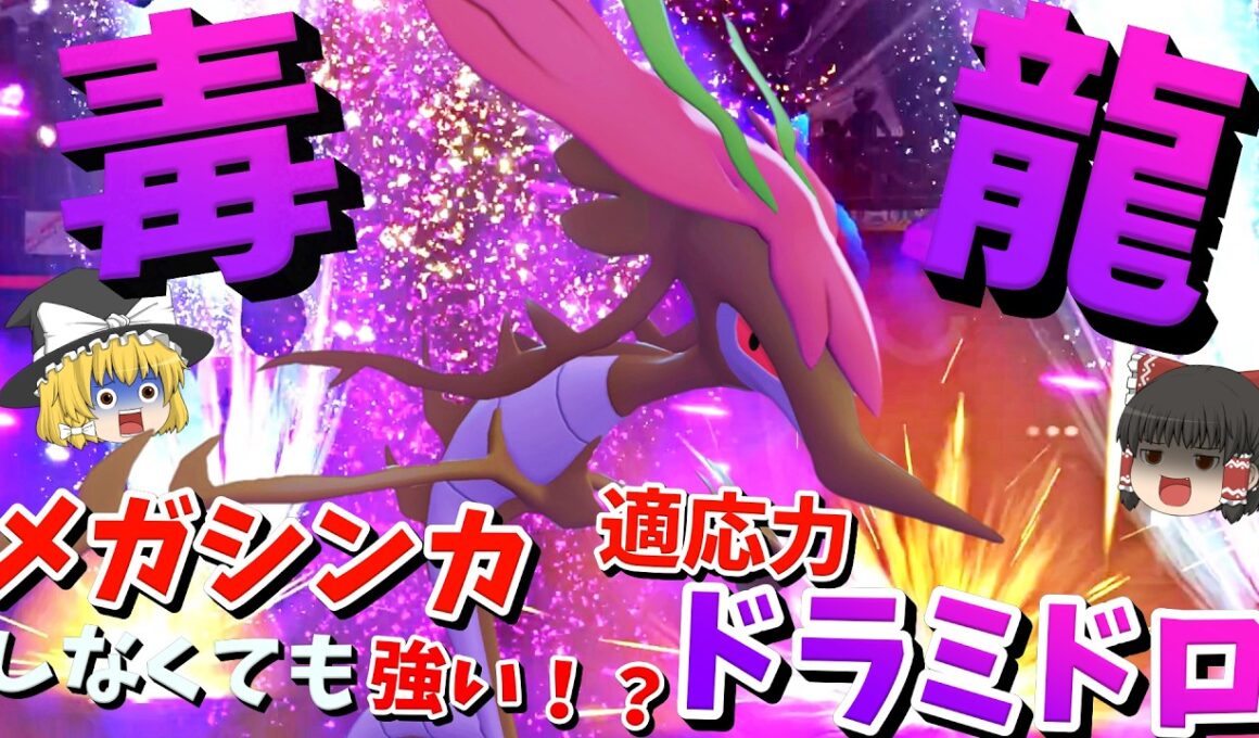 最高レベルの火力！適応力ドラミドロの流星群は強い！【ポケモンチャンピオンズ】【ゆっくり実況】
