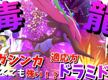 最高レベルの火力！適応力ドラミドロの流星群は強い！【ポケモンチャンピオンズ】【ゆっくり実況】