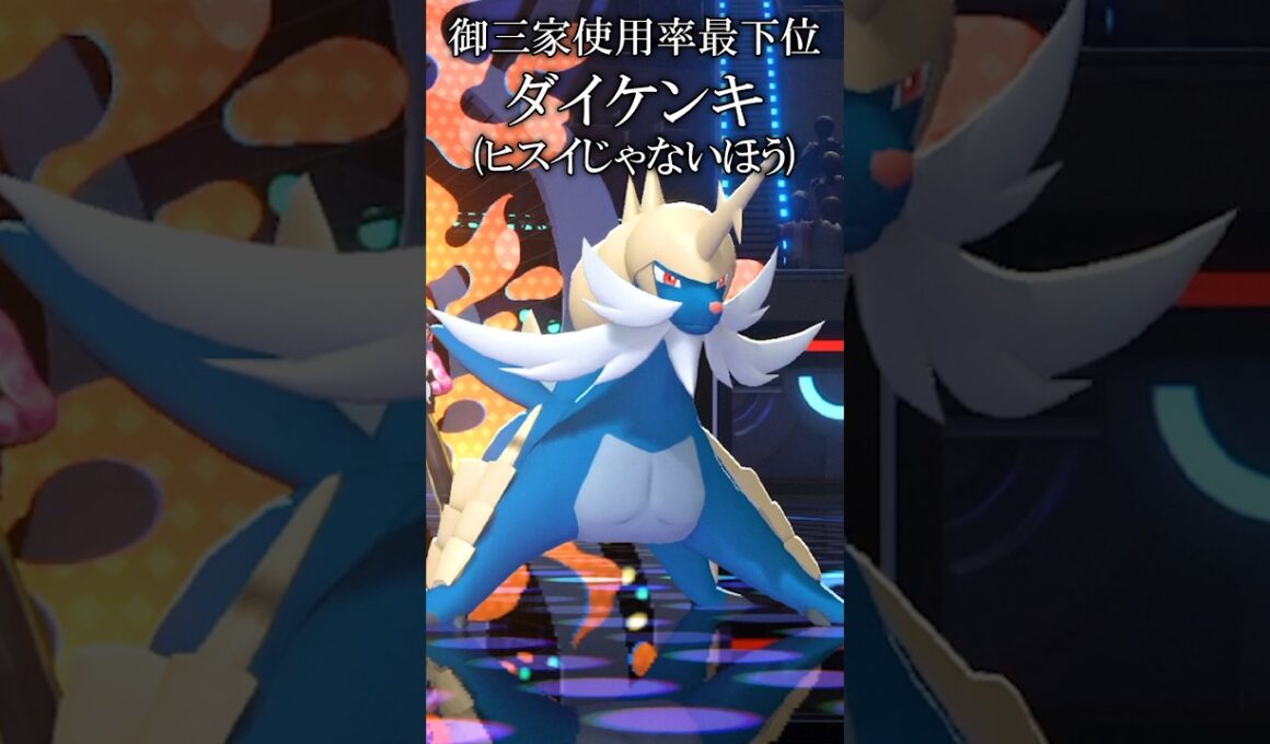 御三家使用率最下位ダイケンキをなめるな！【ポケモンチャンピオンズ実況 切り抜き】